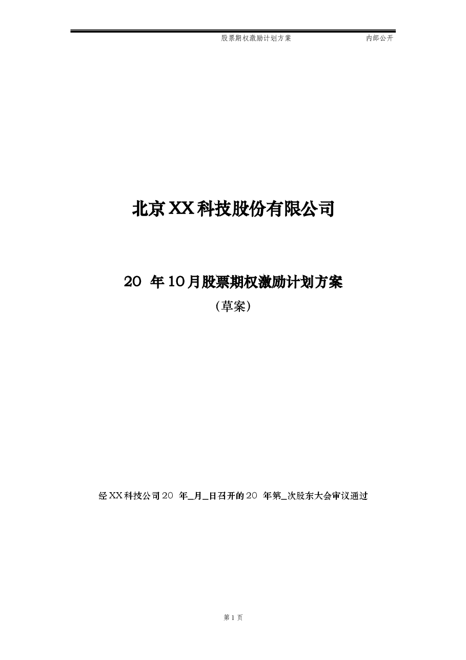 最新股票期权激励计划方案(标准模板)适用于国内A股.docx,第1页预览
