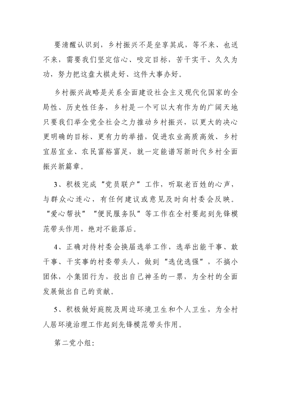 x村2021年x月份党小组会议内容记录.docx,第2页预览