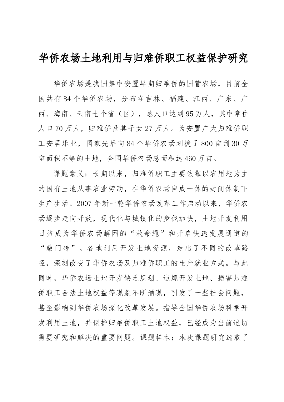 华侨农场土地利用与归难侨职工权益保护研究.docx,第1页预览