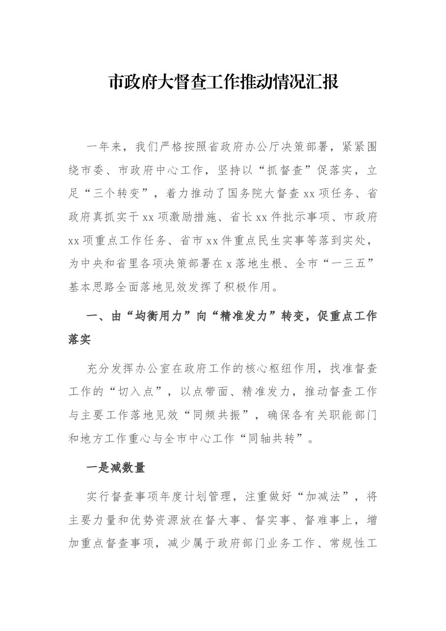 市政府大督查工作推动情况汇报.docx,第1页预览