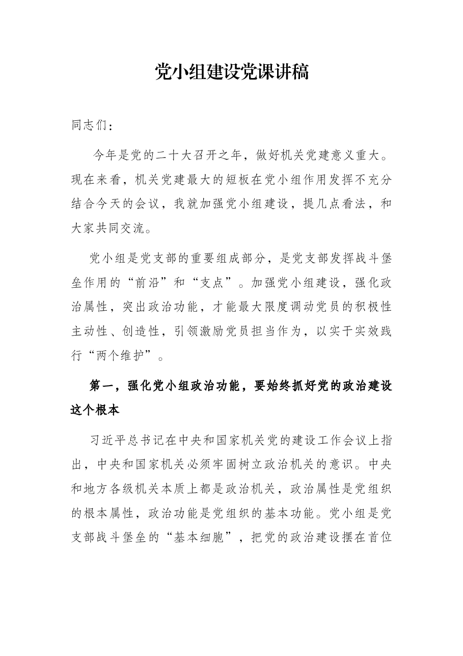 党小组建设党课讲稿.docx,第1页预览