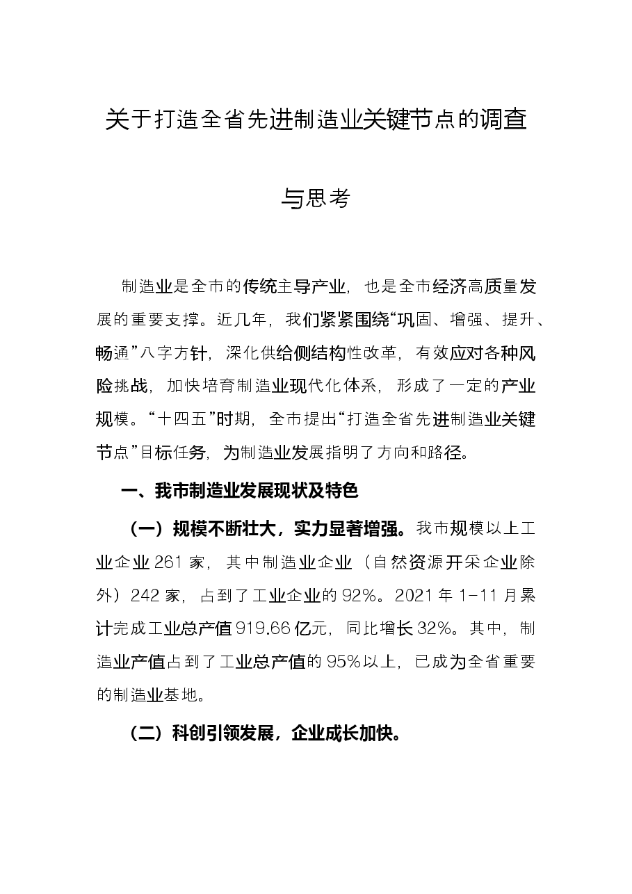 关于打造全省先进制造业关键节点的调查与思考.docx,第1页预览