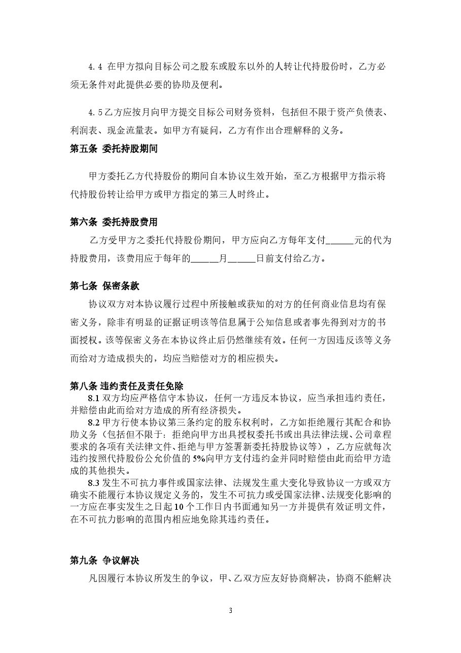 股权代持协议范本 (2).doc,第3页预览