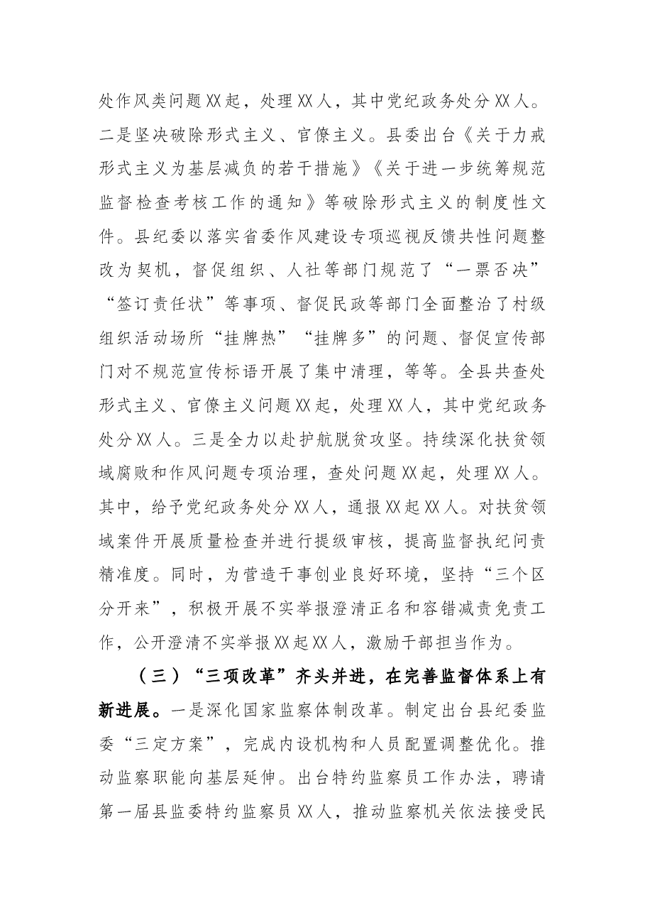 县纪委书记全面从严治党工作情况汇报.docx,第3页预览