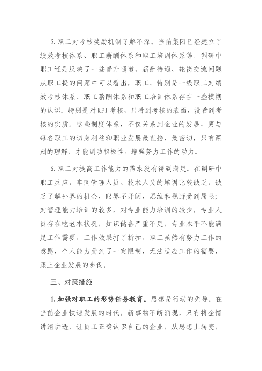 关于职工思想和工作状况的调研报告.docx,第4页预览