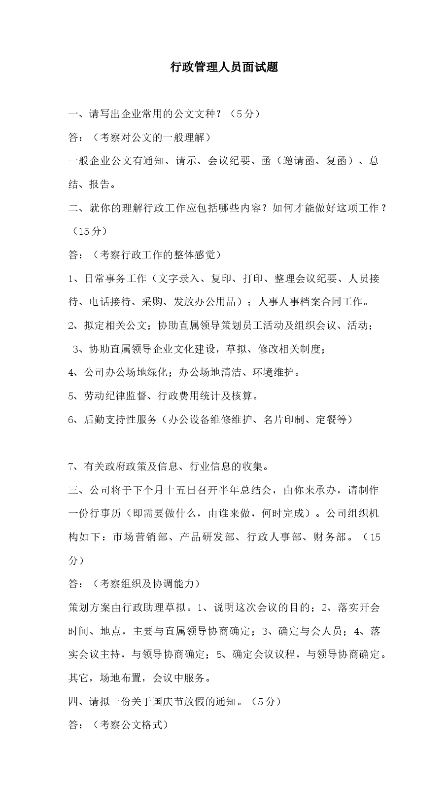 行政管理人员面试题.docx，第1页预览