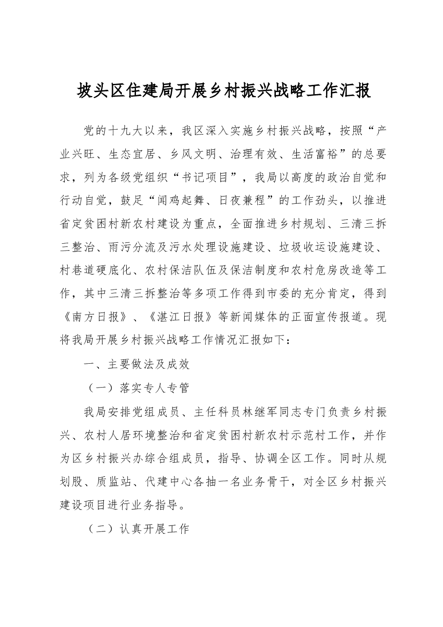 坡头区住建局开展乡村振兴战略工作汇报.docx,第1页预览