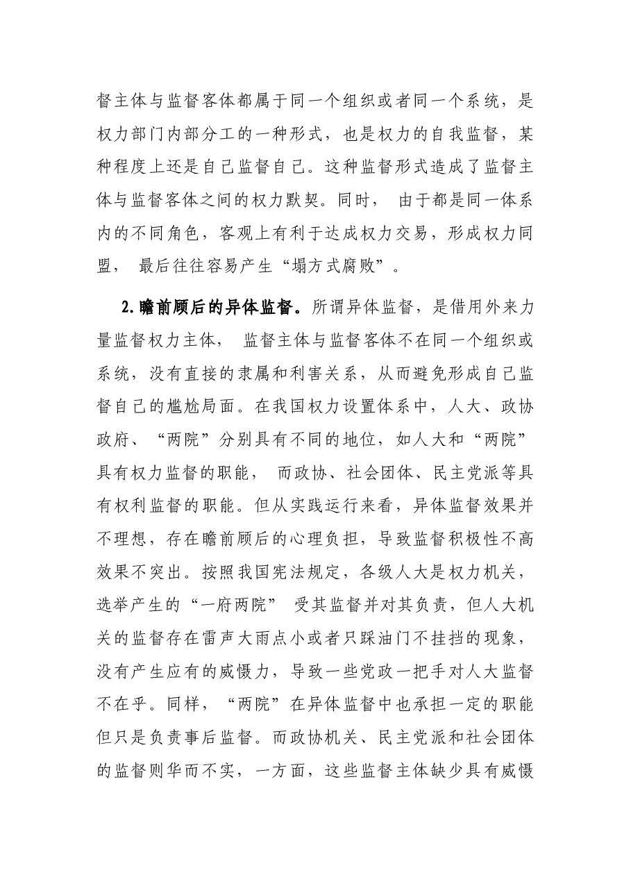 当前我国党政一把手监督的困境及其成因调研报告.docx,第3页预览