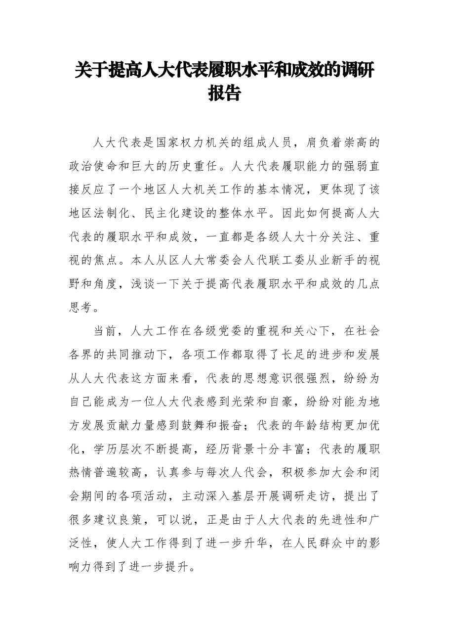 (16篇)人大代表调研考察报告.docx,第3页预览