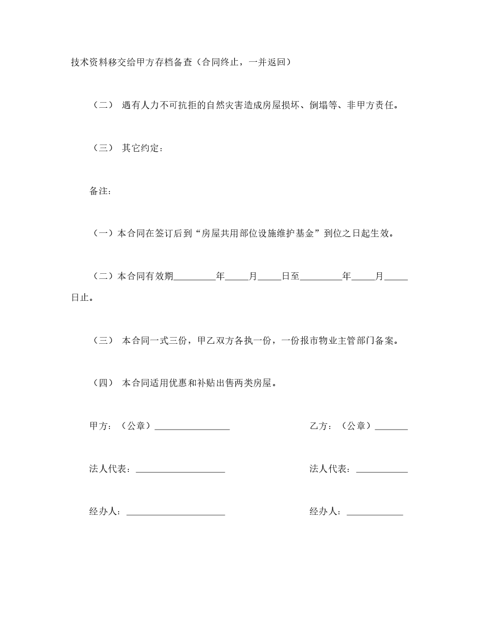 市区住宅区物业管理委托合同(供物业委托管理用).doc,第3页预览