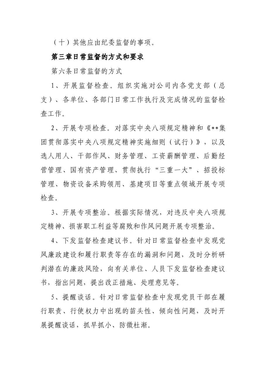 国有企业纪委日常监督工作办法.docx,第4页预览