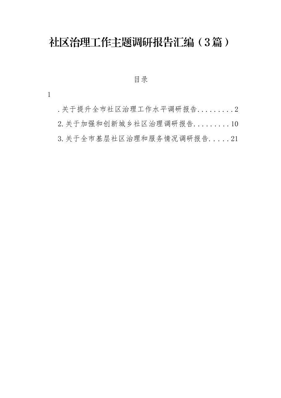 (3篇)社区治理工作主题调研报告汇编.docx,第1页预览