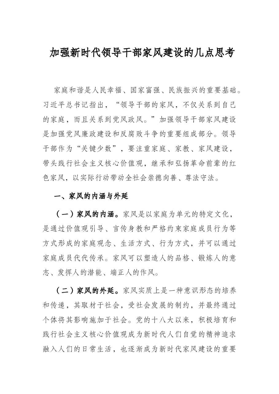 加强新时代领导干部家风建设的几点思考.docx,第1页预览