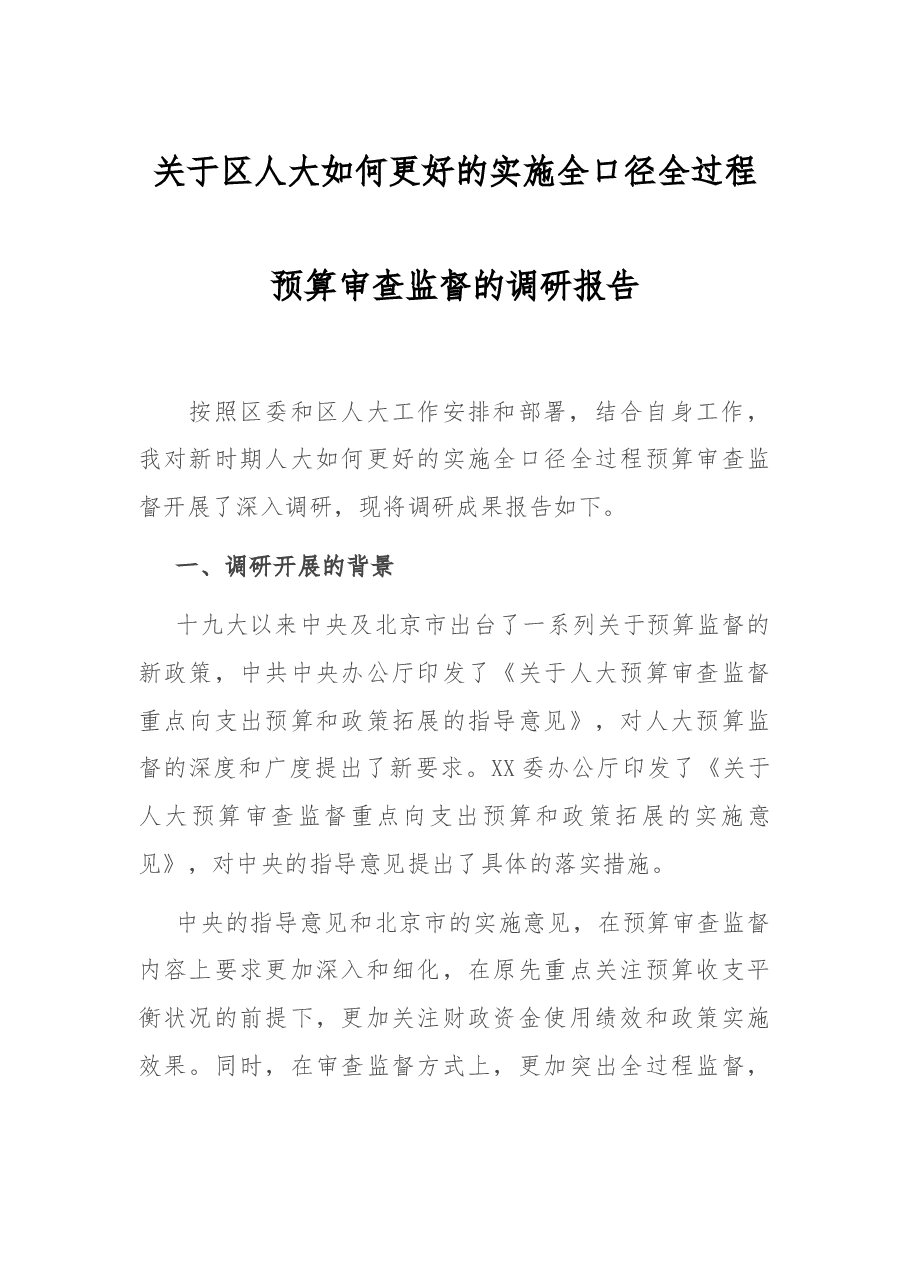 关于区人大如何更好的实施全口径全过程预算审查监督的调研报告.docx,第1页预览