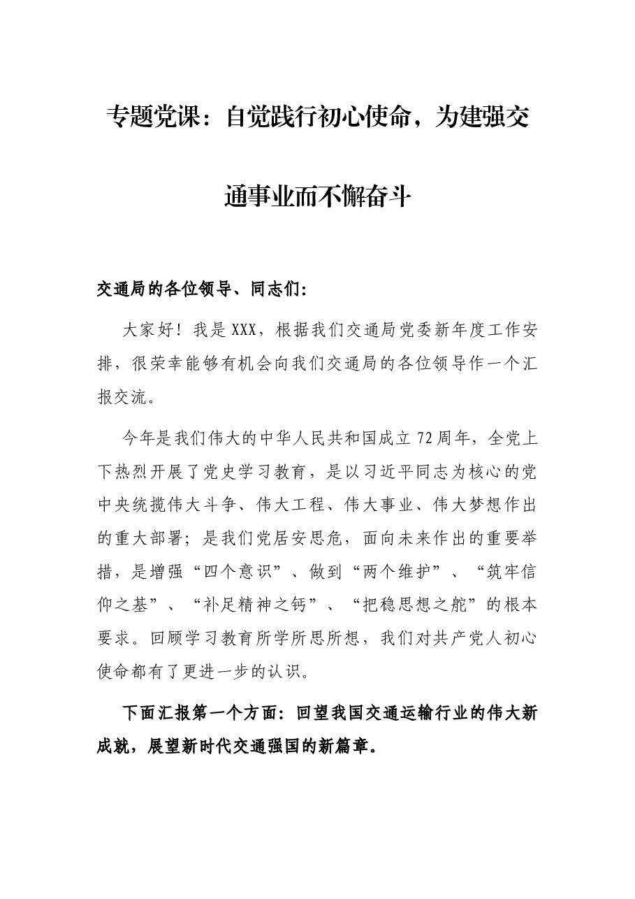专题党课:自觉践行初心使命,为建强交通事业而不懈奋斗.docx,第1页预览
