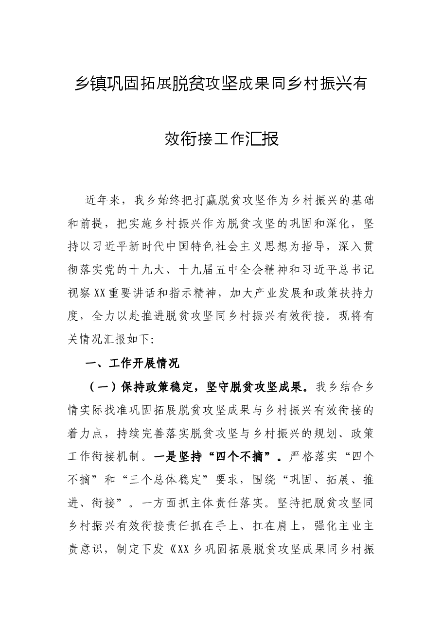 乡镇巩固拓展脱贫攻坚成果同乡村振兴有效衔接工作汇报.docx,第1页预览
