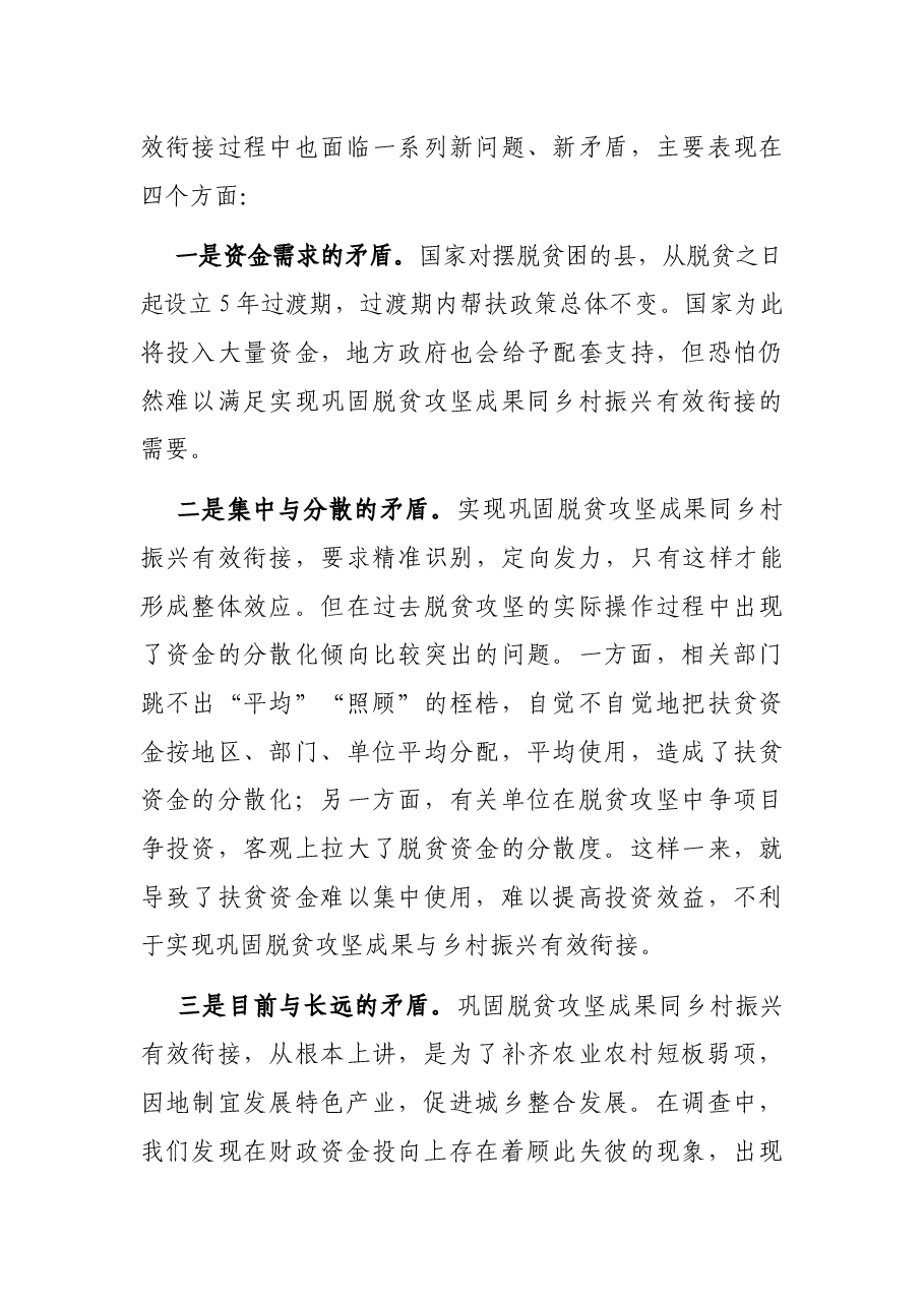X市财政局税务局调研报告:巩固脱贫攻坚成果同乡村振兴有效衔接财税政策研究.docx,第4页预览