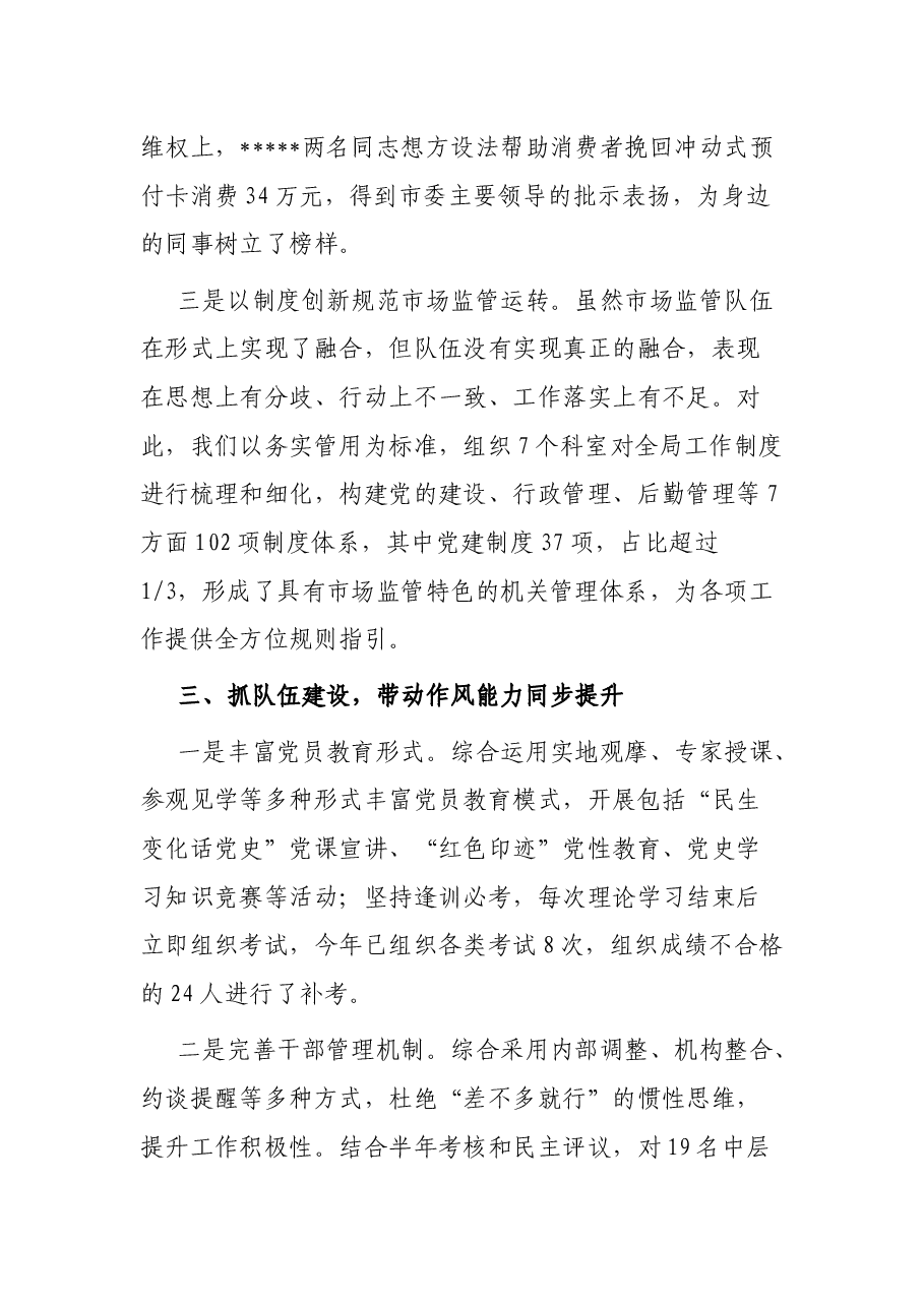 市场监管局围绕中心 服务大局推动党建业务“双提升”交流汇报.docx,第3页预览