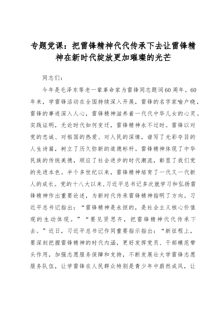 专题党课:把雷锋精神代代传承下去 让雷锋精神在新时代绽放更加璀璨的光芒.docx,第1页预览