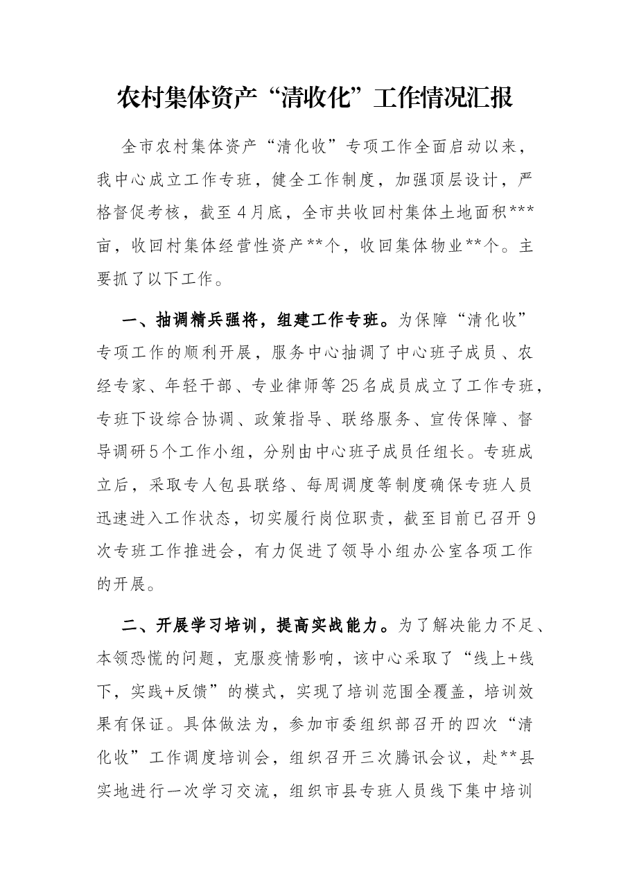 农村集体资产“清收化”工作情况汇报.docx,第1页预览