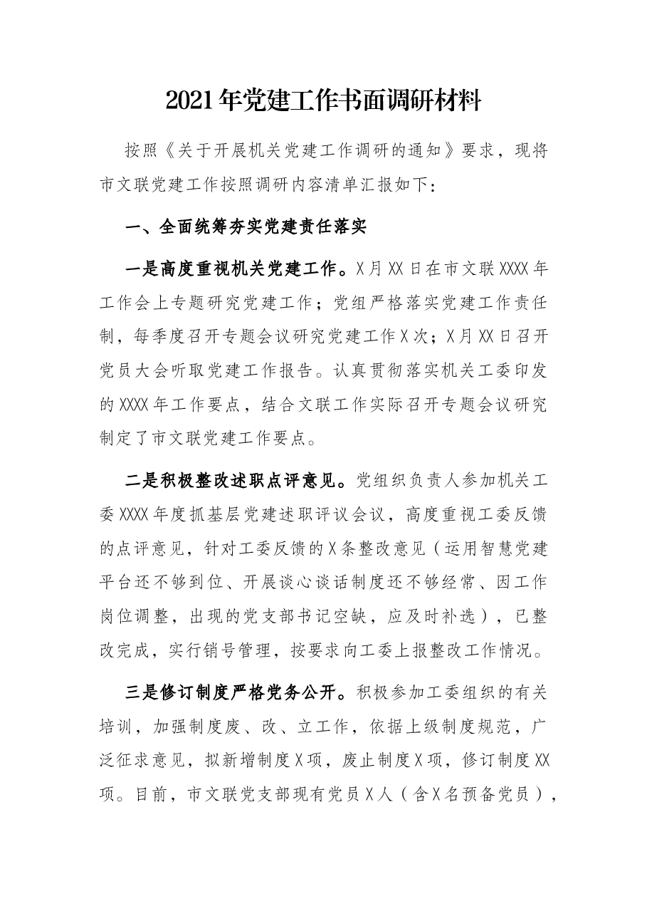 2021年党建工作书面调研材料.docx,第1页预览