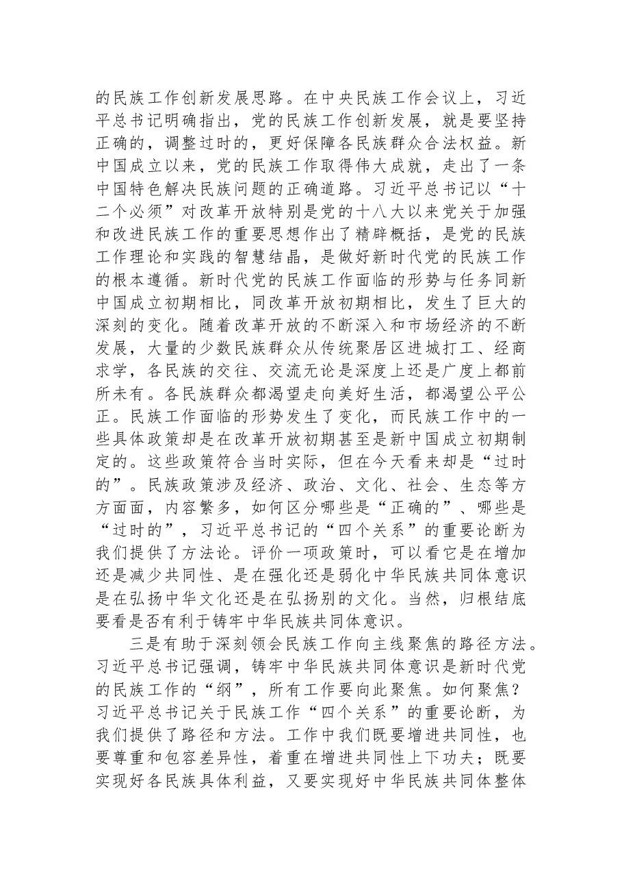 民族工作党课专题党课讲稿:做好党的民族工作必须正确把握“四个关系”.docx,第4页预览