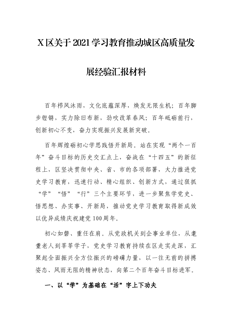 X区关于2021学习教育推动城区高质量发展经验汇报材料.docx，第1页预览