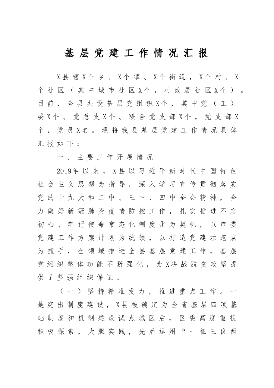 基层党建工作情况汇报范文.docx,第1页预览