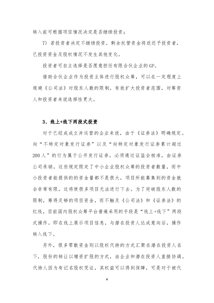 我国股权众筹模式介绍.docx，第4页预览