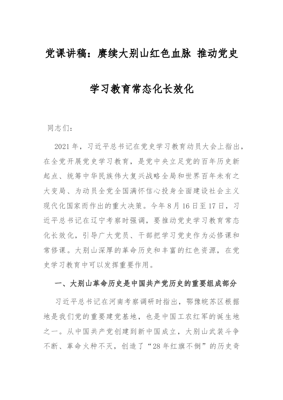 党课讲稿:赓续大别山红色血脉 推动党史学习教育常态化长效化.docx,第1页预览
