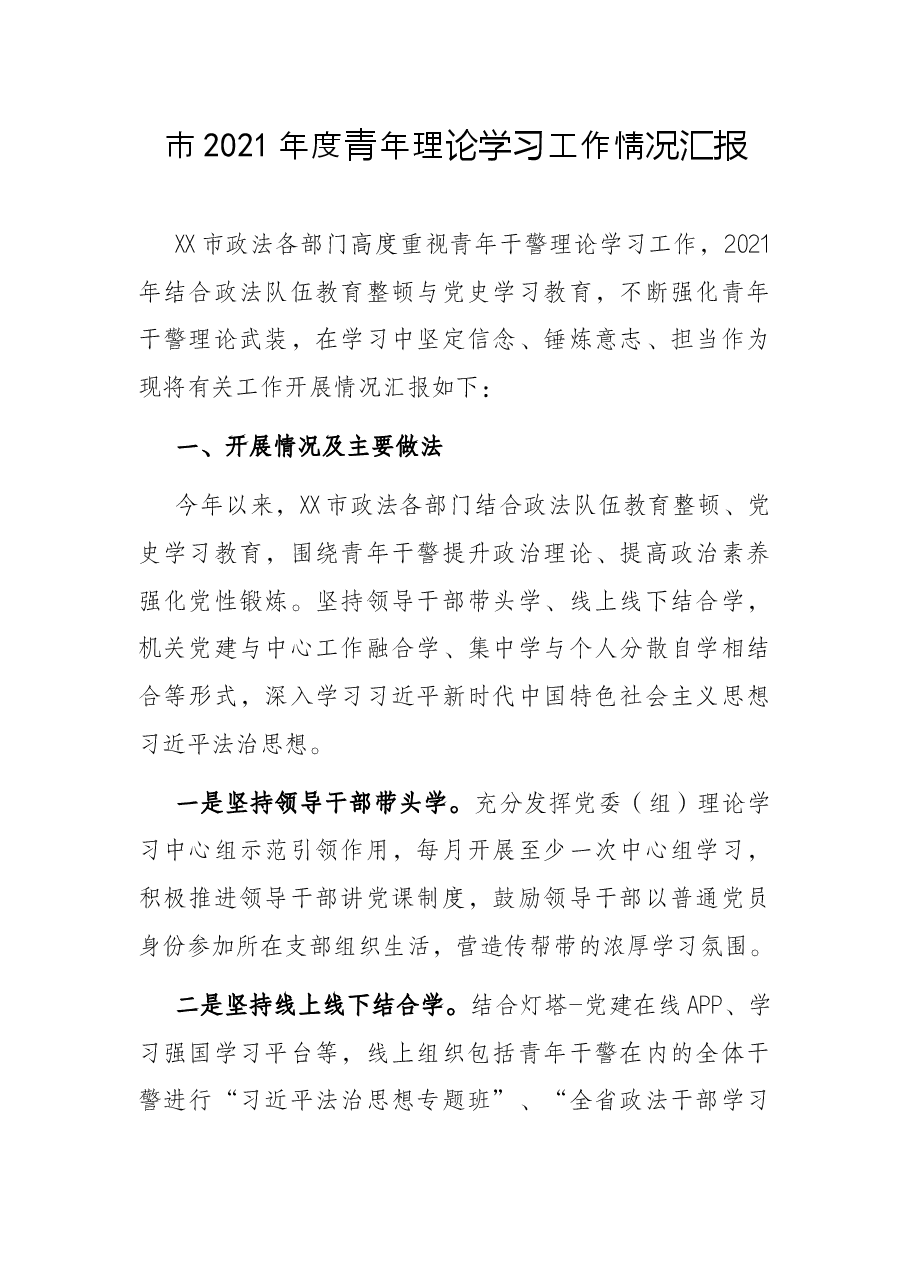 市2021年度青年理论学习工作情况汇报.docx,第1页预览