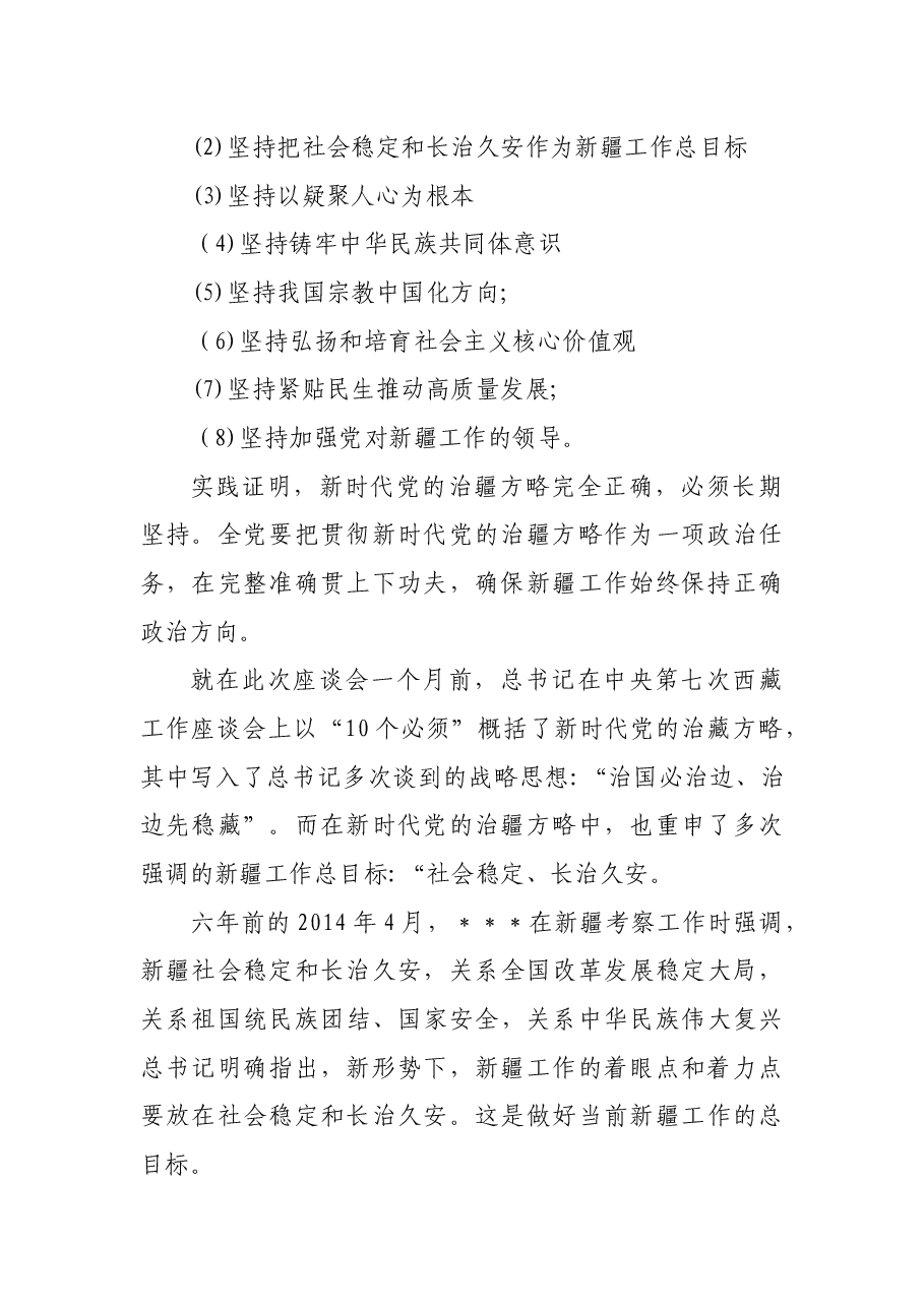 第三次中央新疆工作座谈会党课.docx,第2页预览