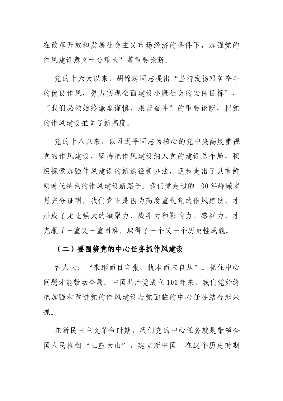 七一讲话专题党课讲稿:从中国共产党百年发展看作风建设发展史.docx,第4页预览