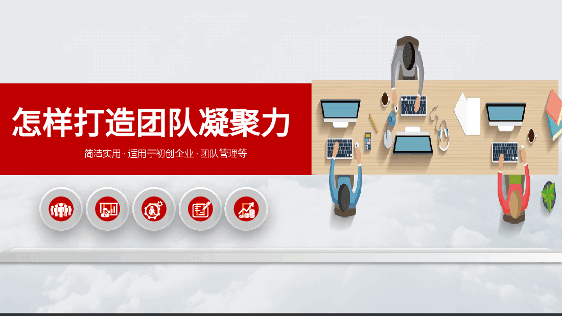 怎样打造团队凝聚力PPT.ppt,第1页预览