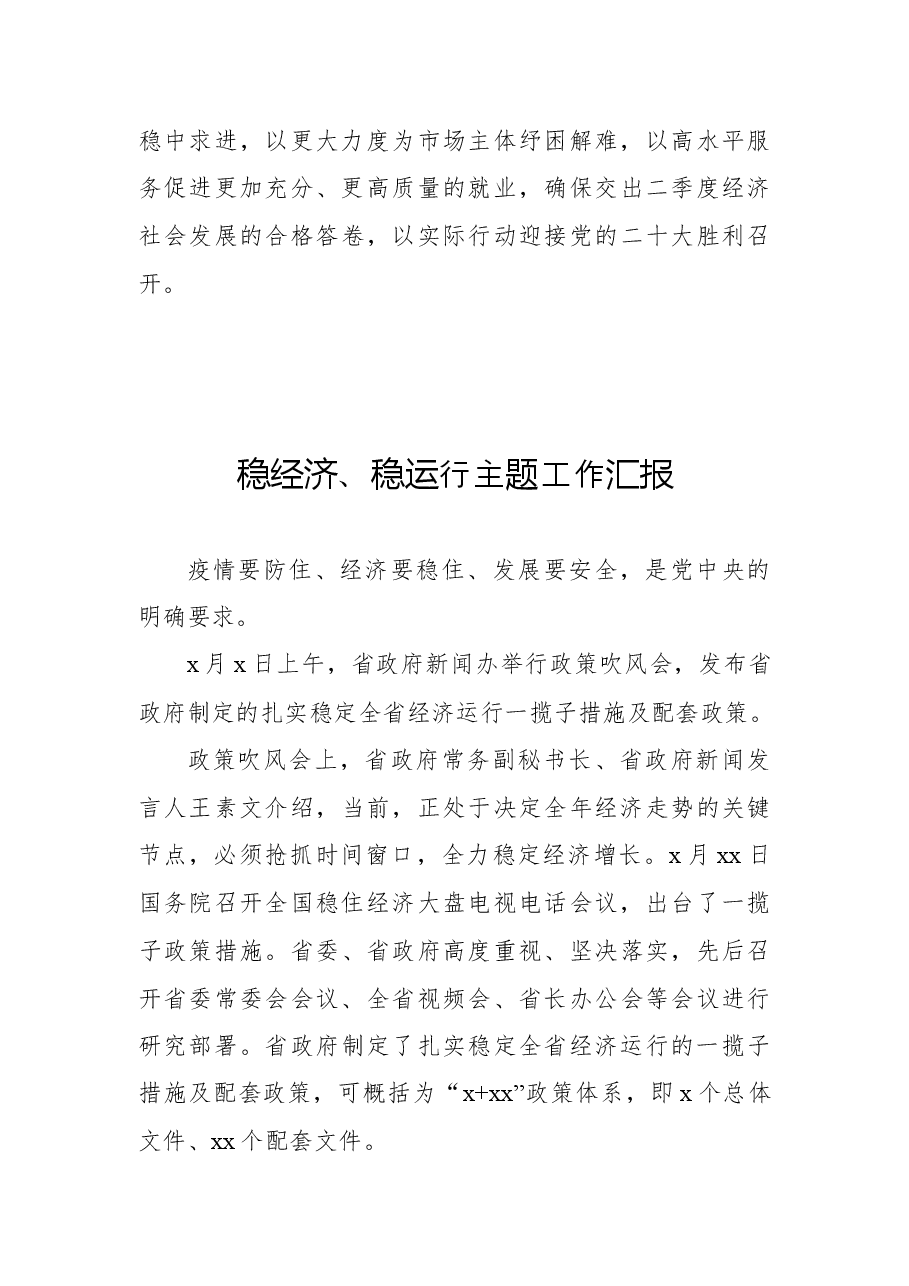 (10篇)稳经济、稳运行主题工作汇报汇编.docx,第4页预览