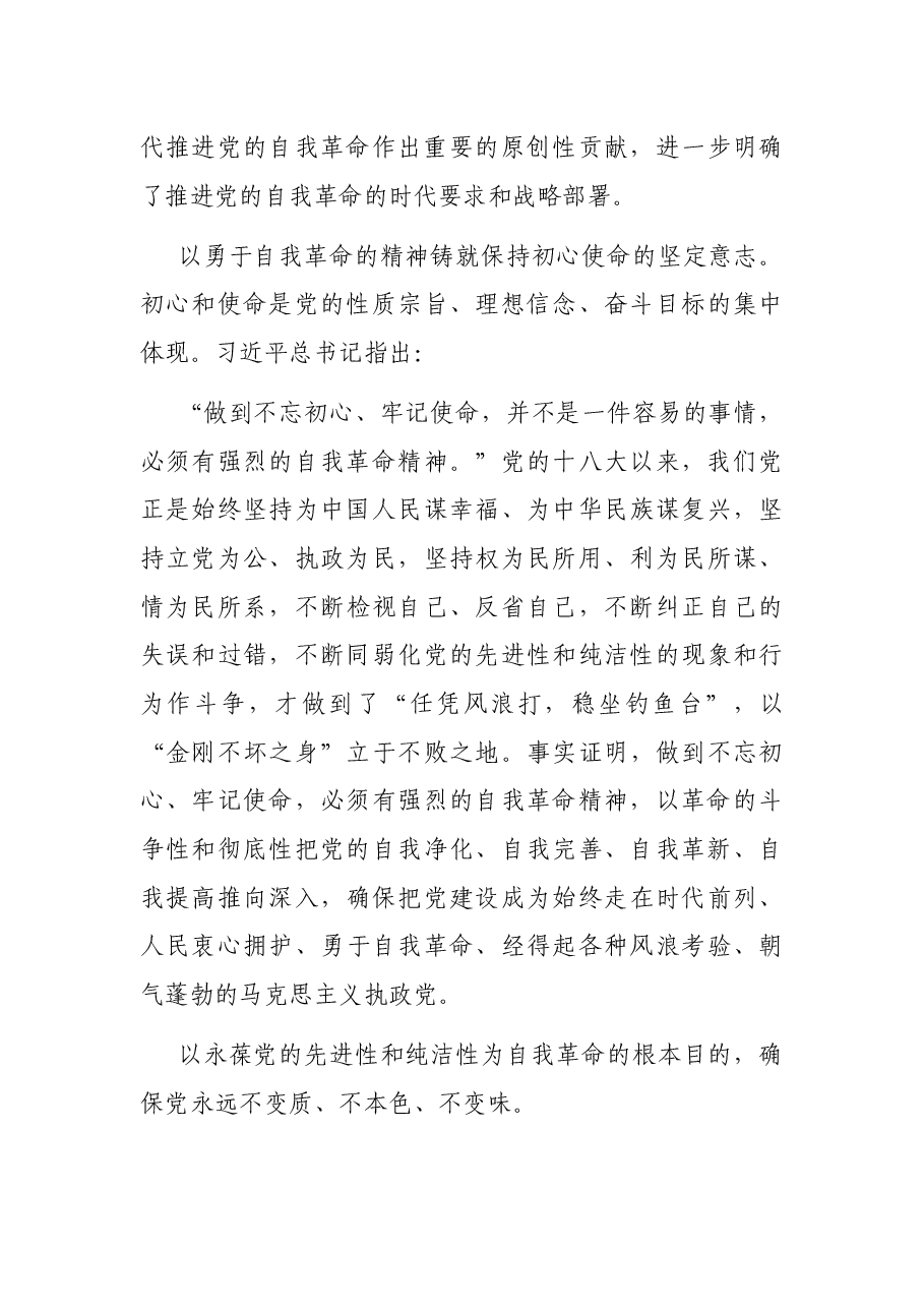 自我革命主题党课讲稿.docx,第4页预览