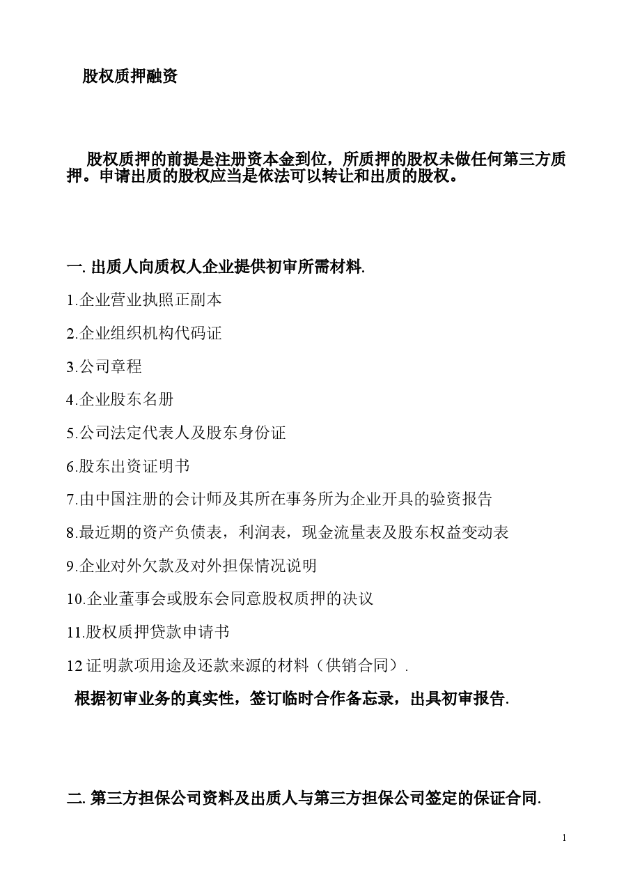 股权质押融资流程及相关协议合同.doc,第1页预览