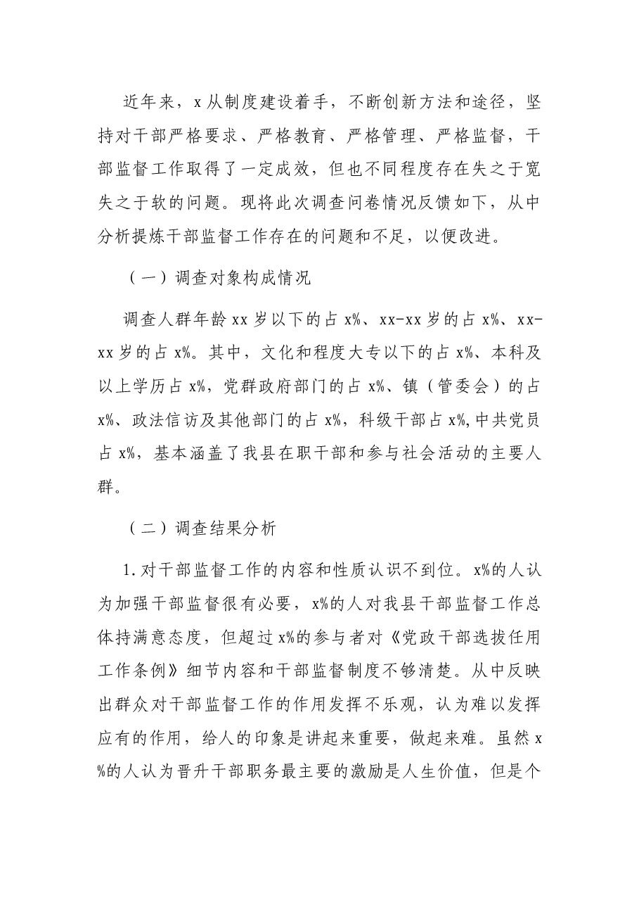 建立干部监督“五位一体”体系调研报告.docx,第4页预览