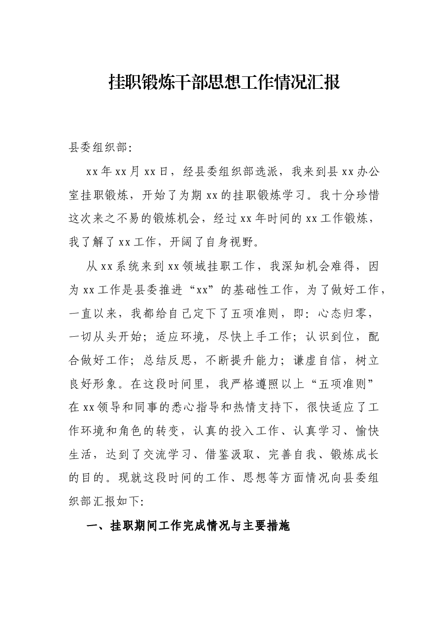 挂职锻炼干部思想工作情况汇报.docx,第1页预览
