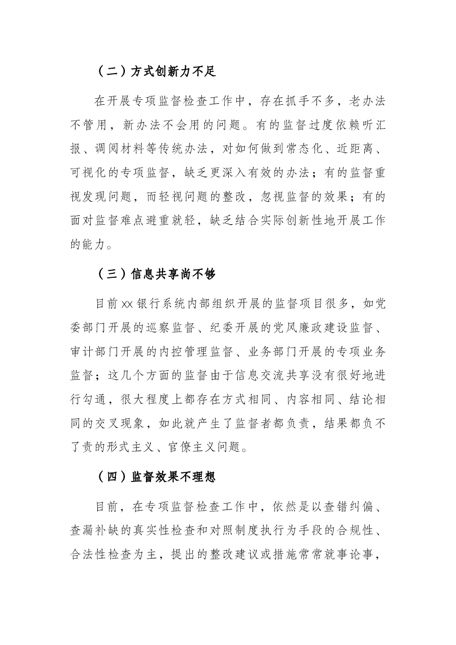关于提高银行专项监督工作质效的调研报告(银行).docx,第4页预览