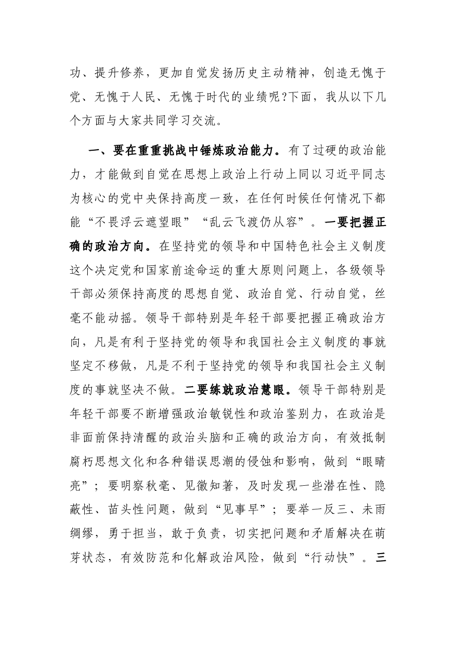 党课讲稿:在重重挑战中锤炼“七种能力” 做政治过硬本领高强的新时代年轻干部.docx,第2页预览