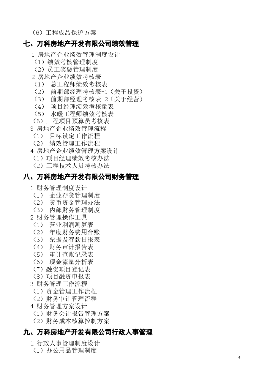 万科房地产集团公司全套管理制度及流程.docx,第4页预览