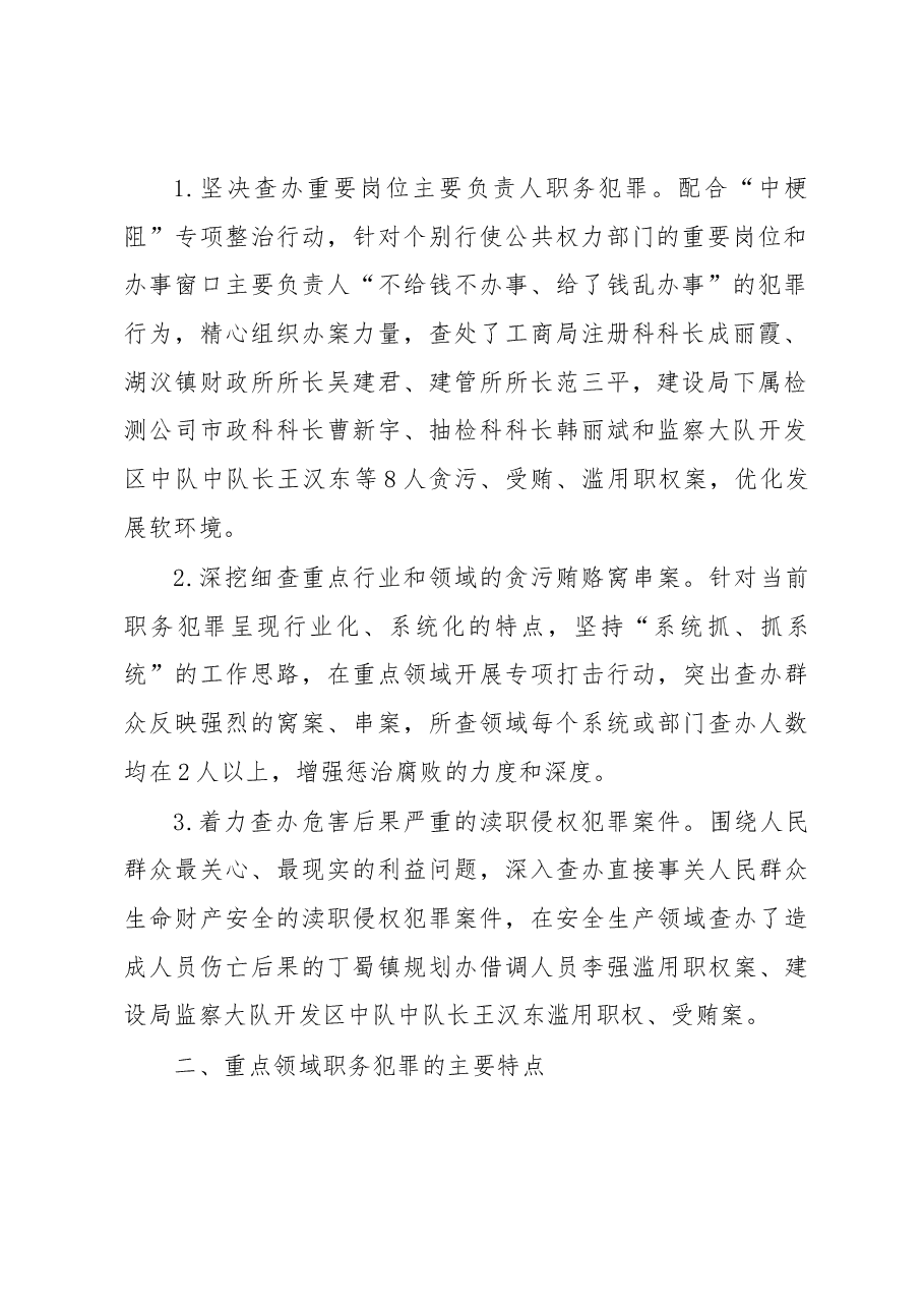 宜兴市重点领域职务犯罪情况的调查与思考.docx,第2页预览
