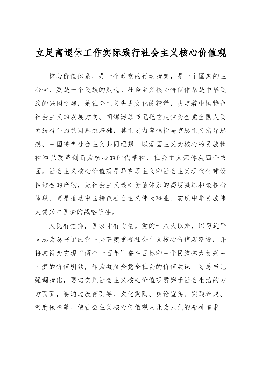 立足离退休工作实际 践行社会主义核心价值观.docx,第1页预览