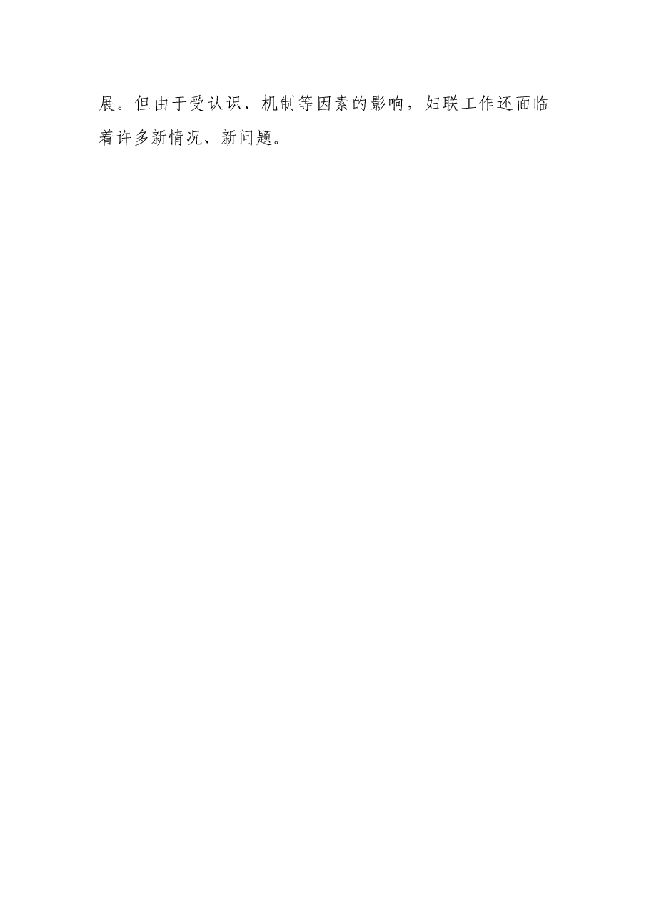 基层妇联工作存在主要问题调研报告.docx，第2页预览