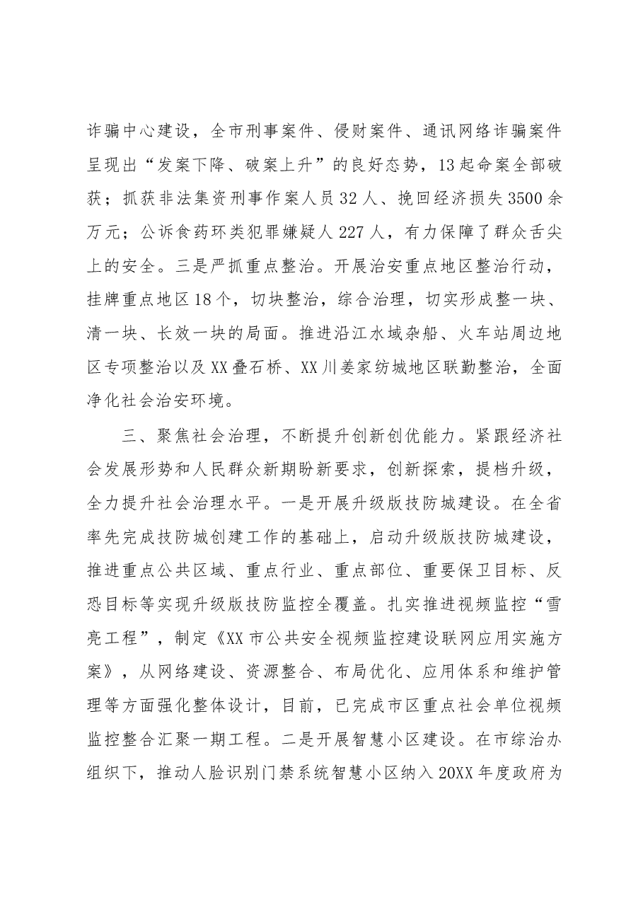发挥公安职能,聚焦四项重点,推动政法综治工作再上新台阶.docx,第3页预览