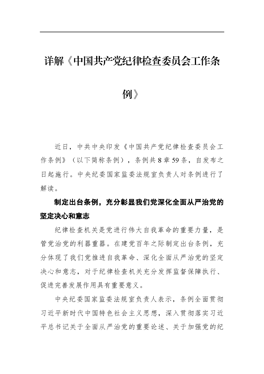 详解《中国共产党纪律检查委员会工作条例》.docx,第1页预览