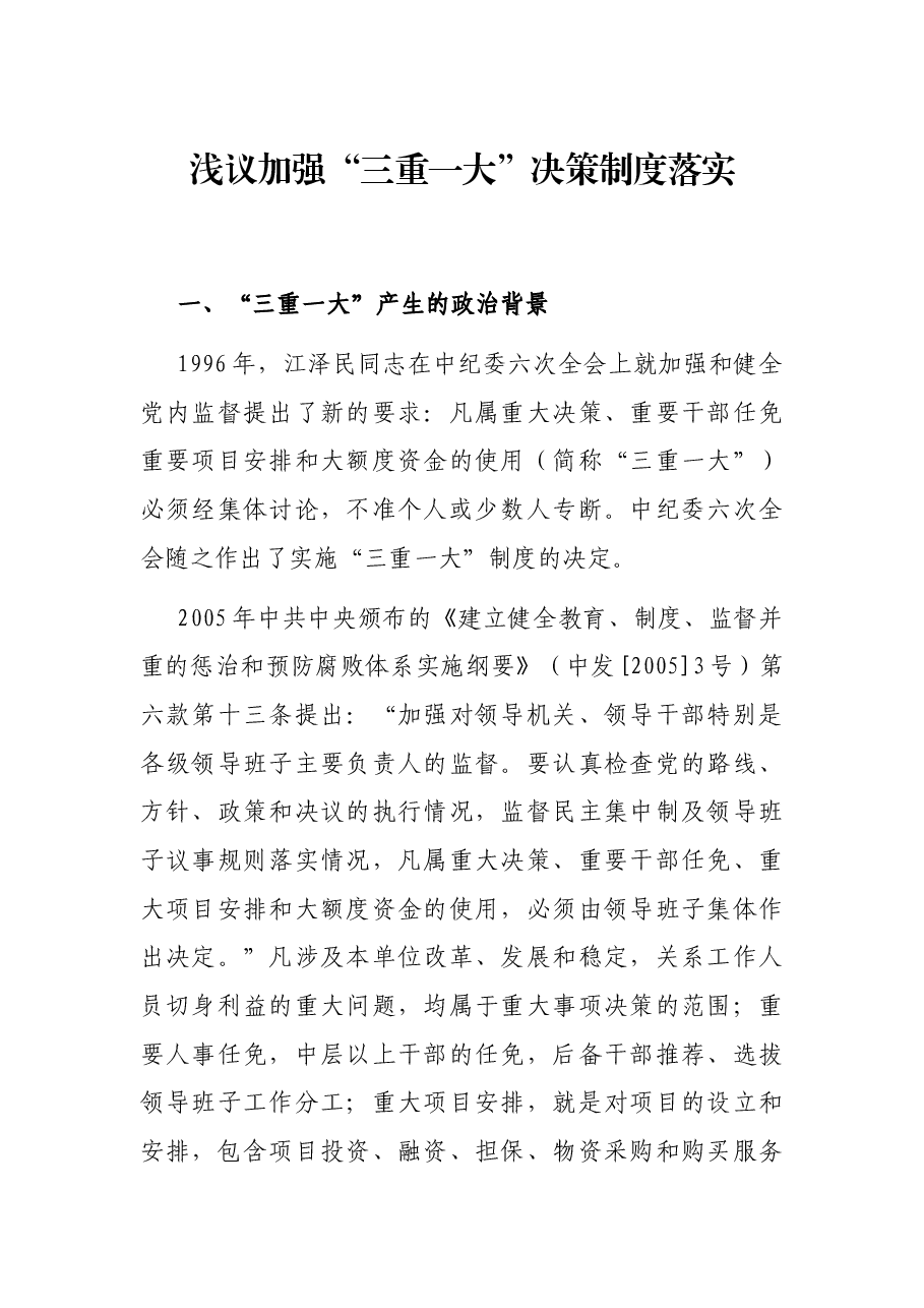 浅议加强“三重一大”决策制度落实.docx,第1页预览