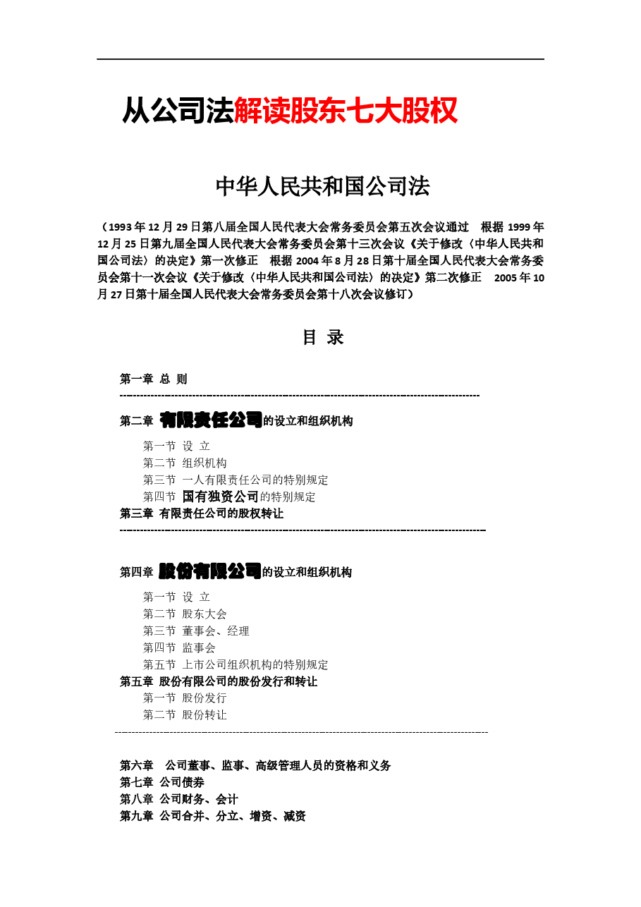 解读公司法七大股权.docx,第1页预览
