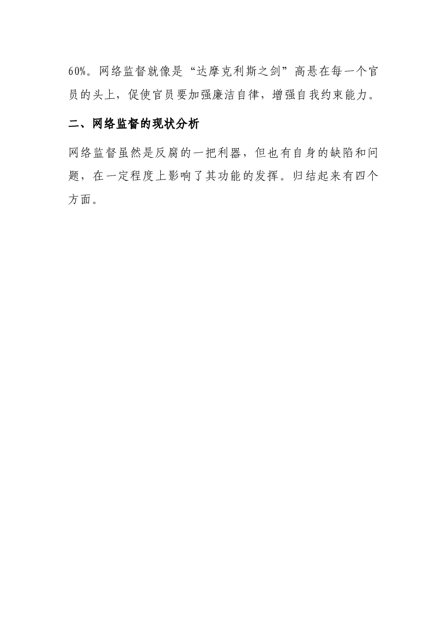 调研报告:试论如何让网络监督从“喧嚣”回归理性.docx,第3页预览